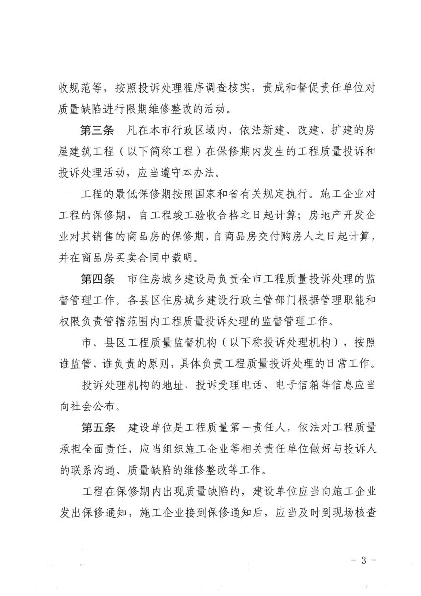 济南市住房和城乡建设局《房屋建筑工程施工质量投诉处理办法》济建质安字〔2023〕52号第3页