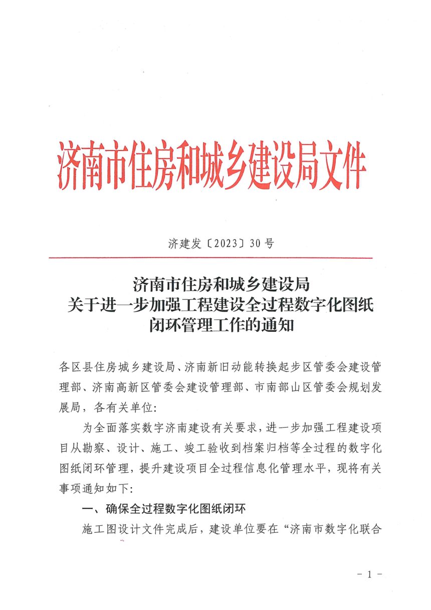 济南市住房和城乡建设局《关于进一步加强工程建设全过程数字化图纸闭环管理工作的通知》济建发〔2023〕30号第1页