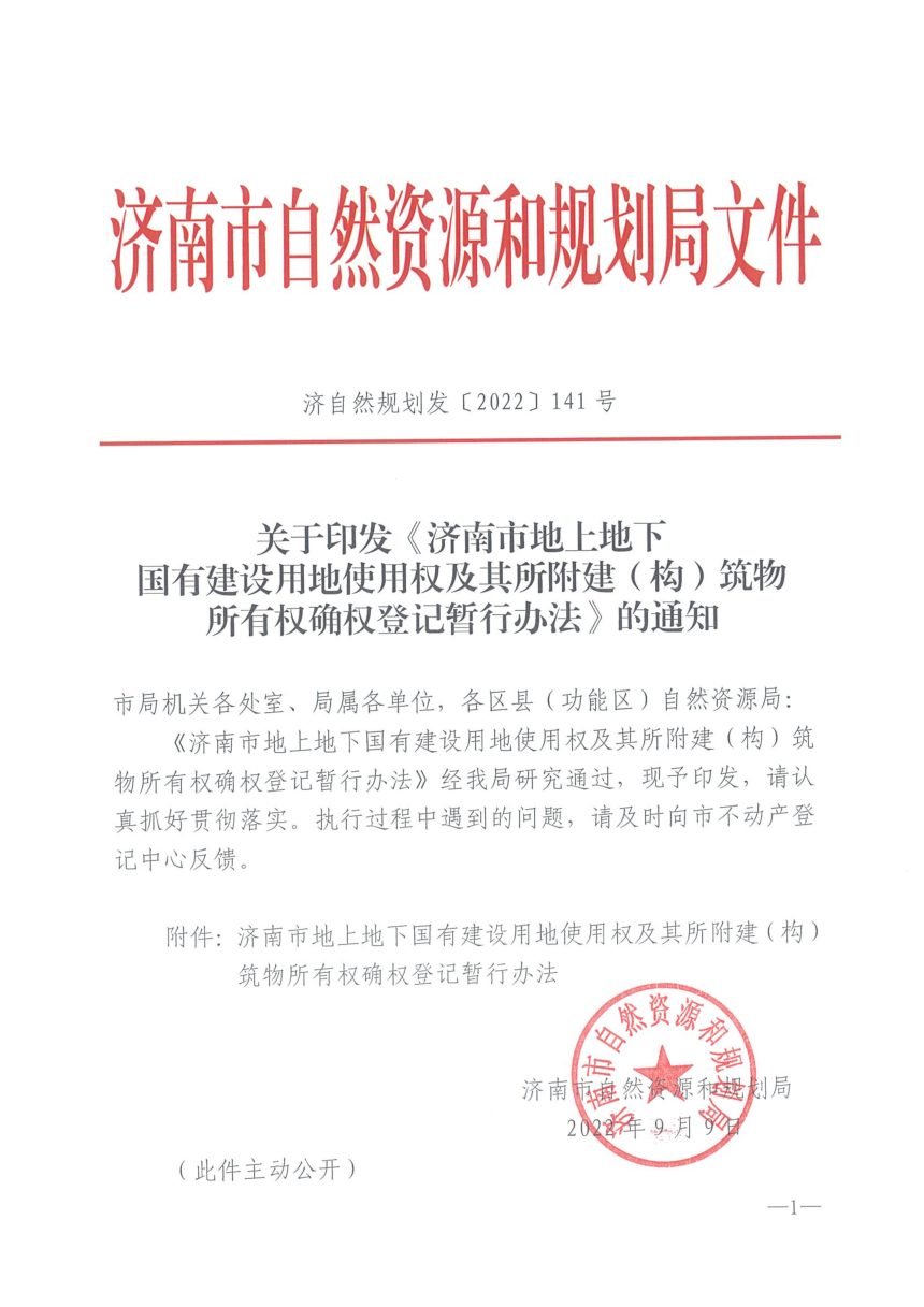 济南市地上地下国有建设用地使用权及其所附建（构）筑物所有权确权登记暂行办法第1页