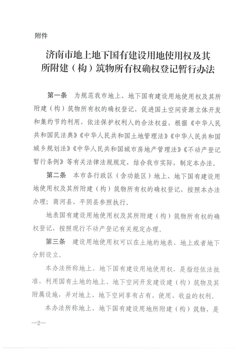 济南市地上地下国有建设用地使用权及其所附建（构）筑物所有权确权登记暂行办法第2页