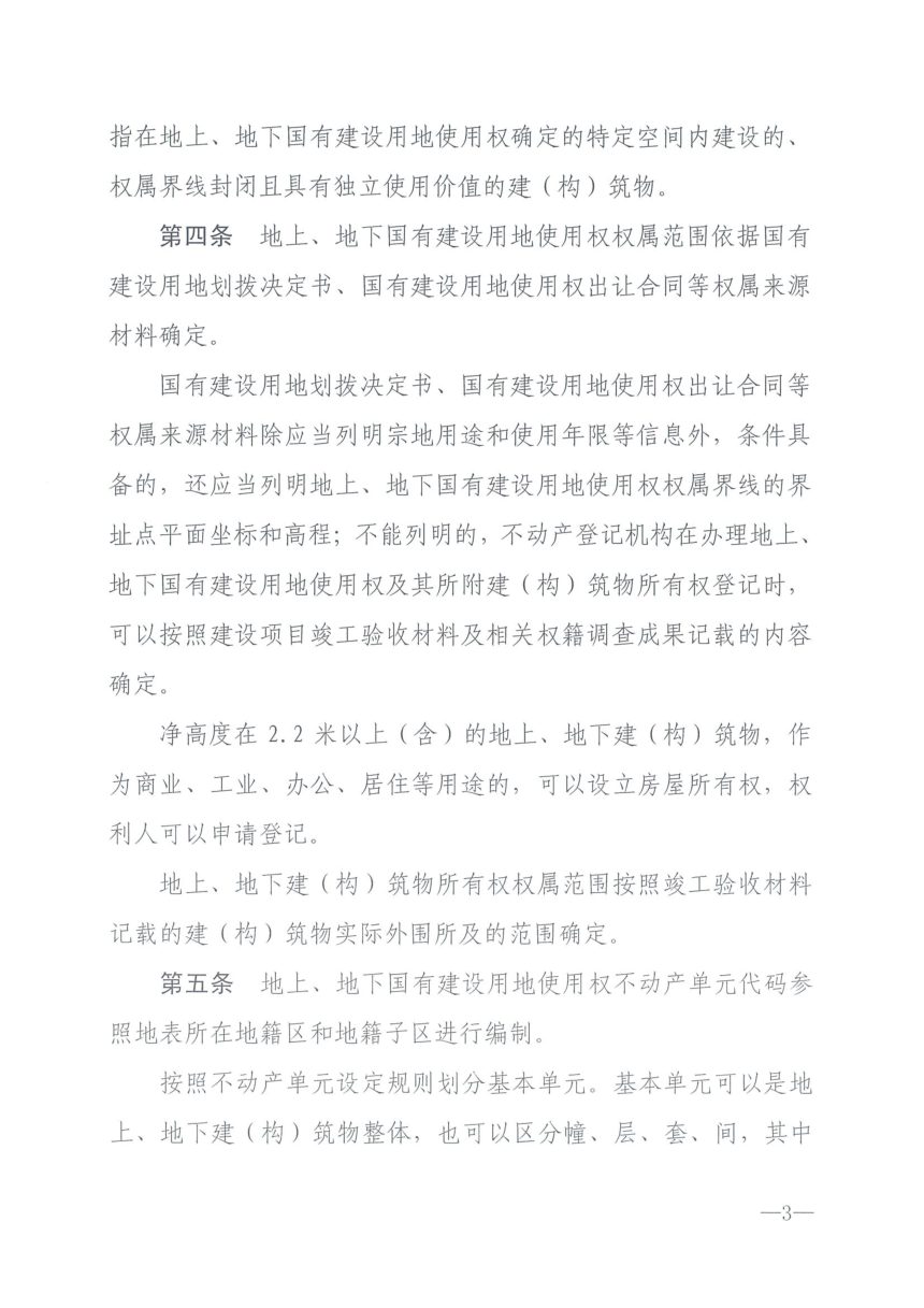 济南市地上地下国有建设用地使用权及其所附建（构）筑物所有权确权登记暂行办法第3页