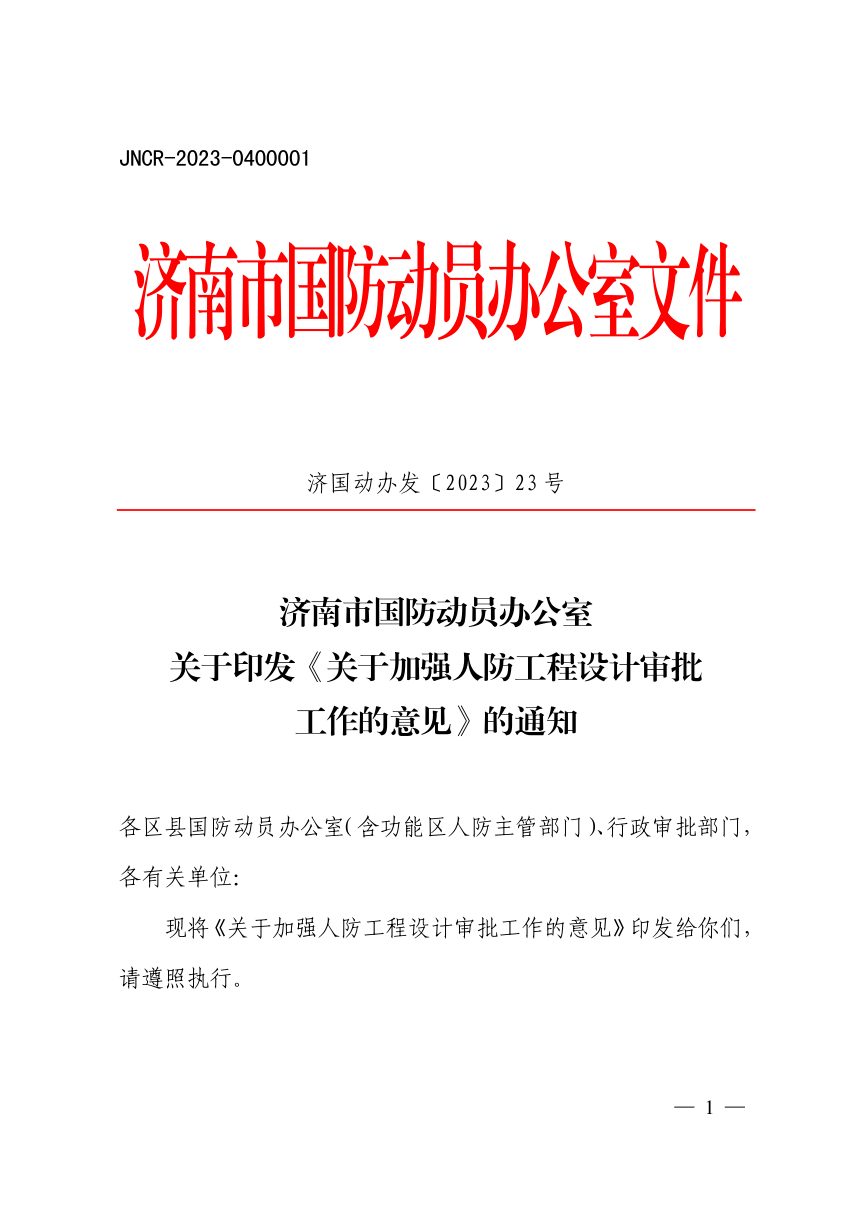 济南市国防动员办公室《关于加强人防工程设计审批工作的意见》济国动办发〔2023〕23号第1页