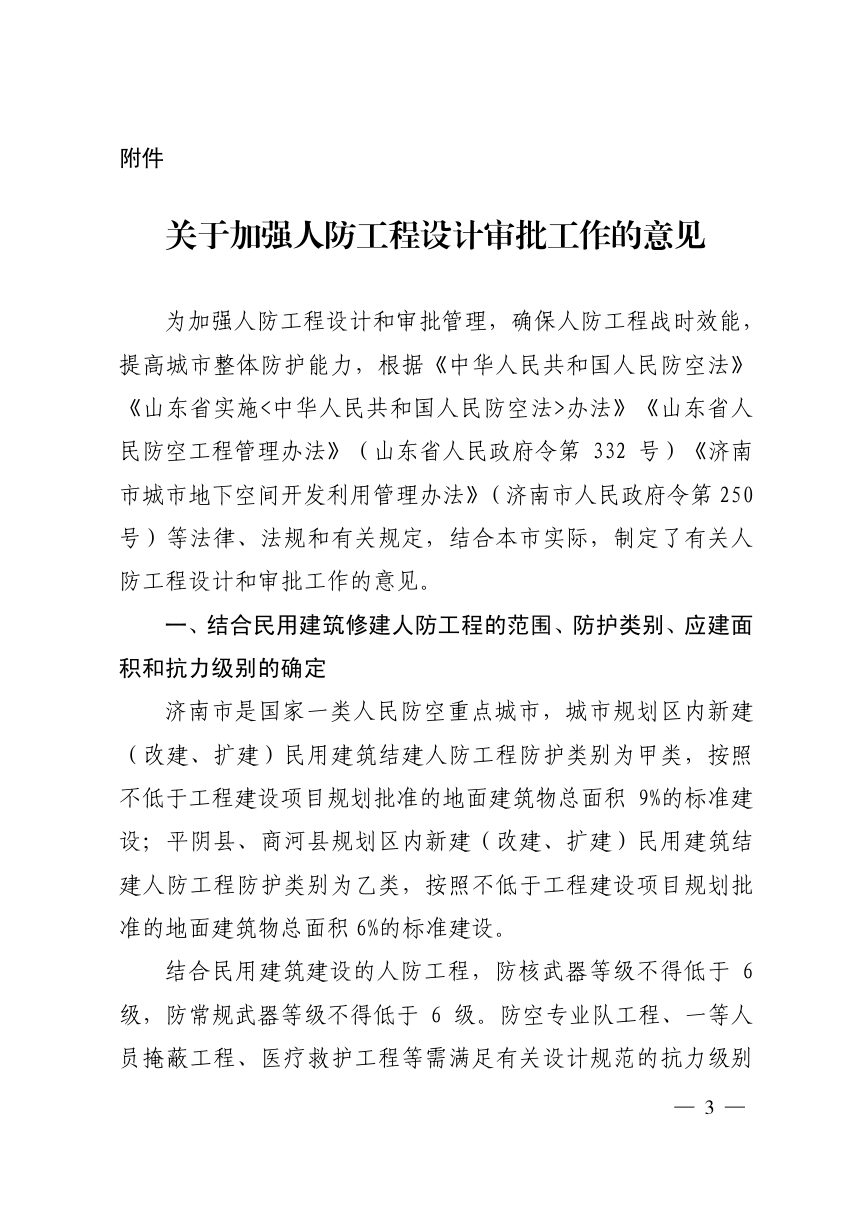 济南市国防动员办公室《关于加强人防工程设计审批工作的意见》济国动办发〔2023〕23号第3页