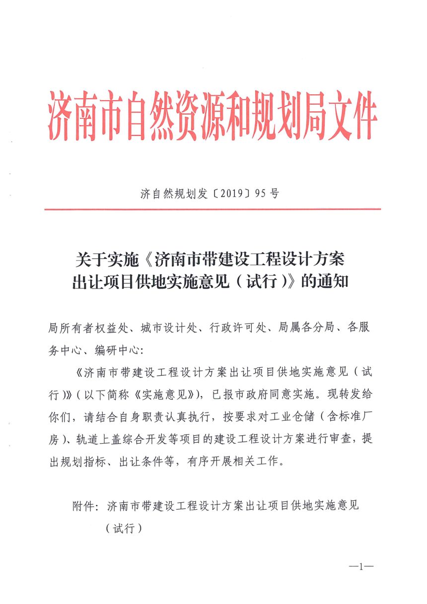 济南市自然资源和规划局《带建设工程设计方案出让项目供地实施意见（试行）》济自然规划发〔2019〕95号第1页