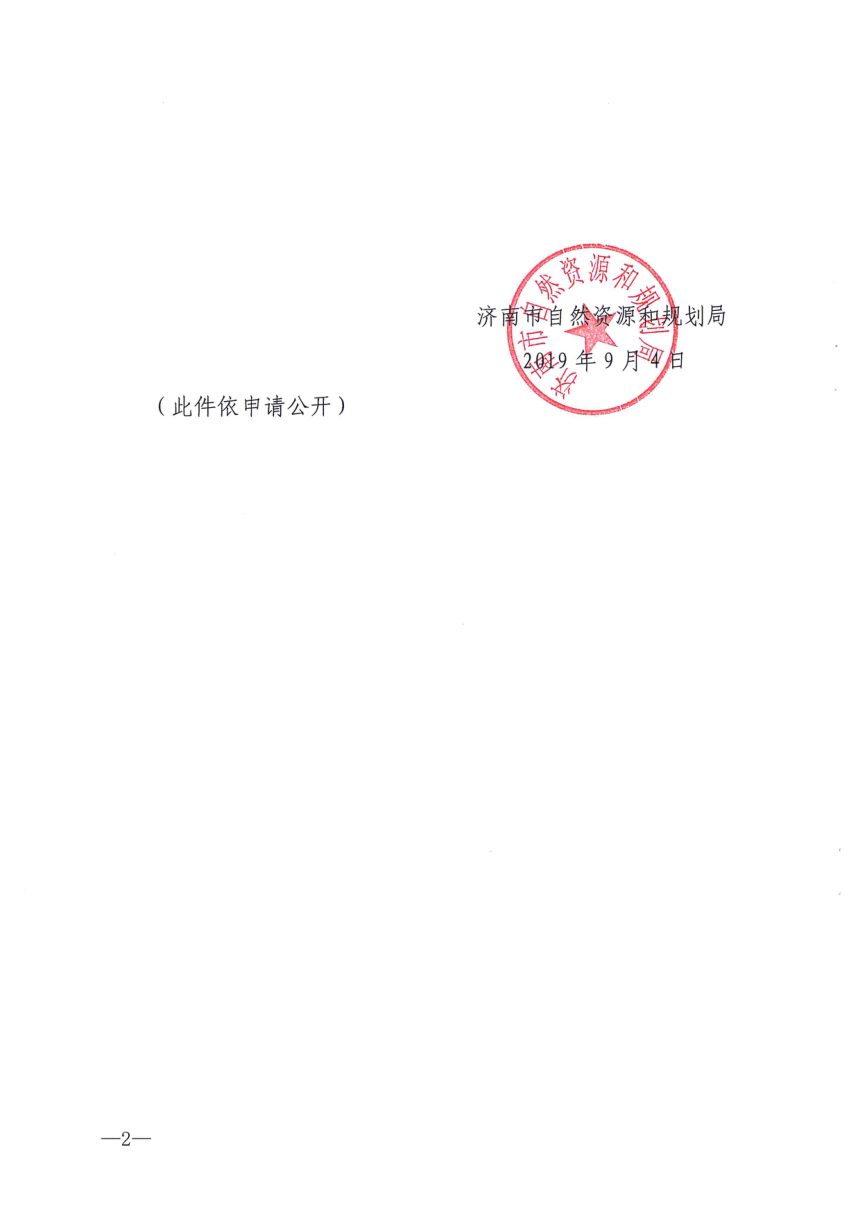 济南市自然资源和规划局《带建设工程设计方案出让项目供地实施意见（试行）》济自然规划发〔2019〕95号第2页