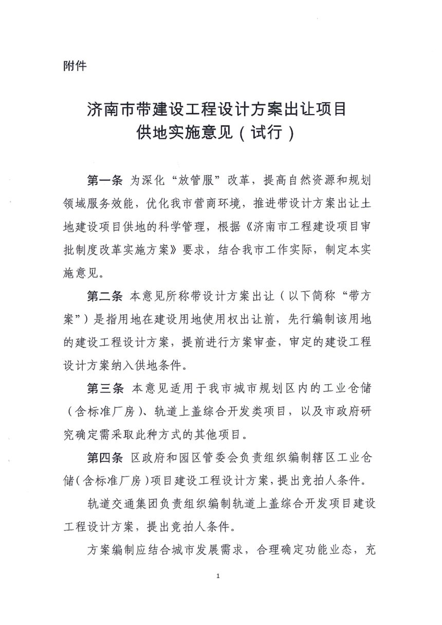 济南市自然资源和规划局《带建设工程设计方案出让项目供地实施意见（试行）》济自然规划发〔2019〕95号第3页