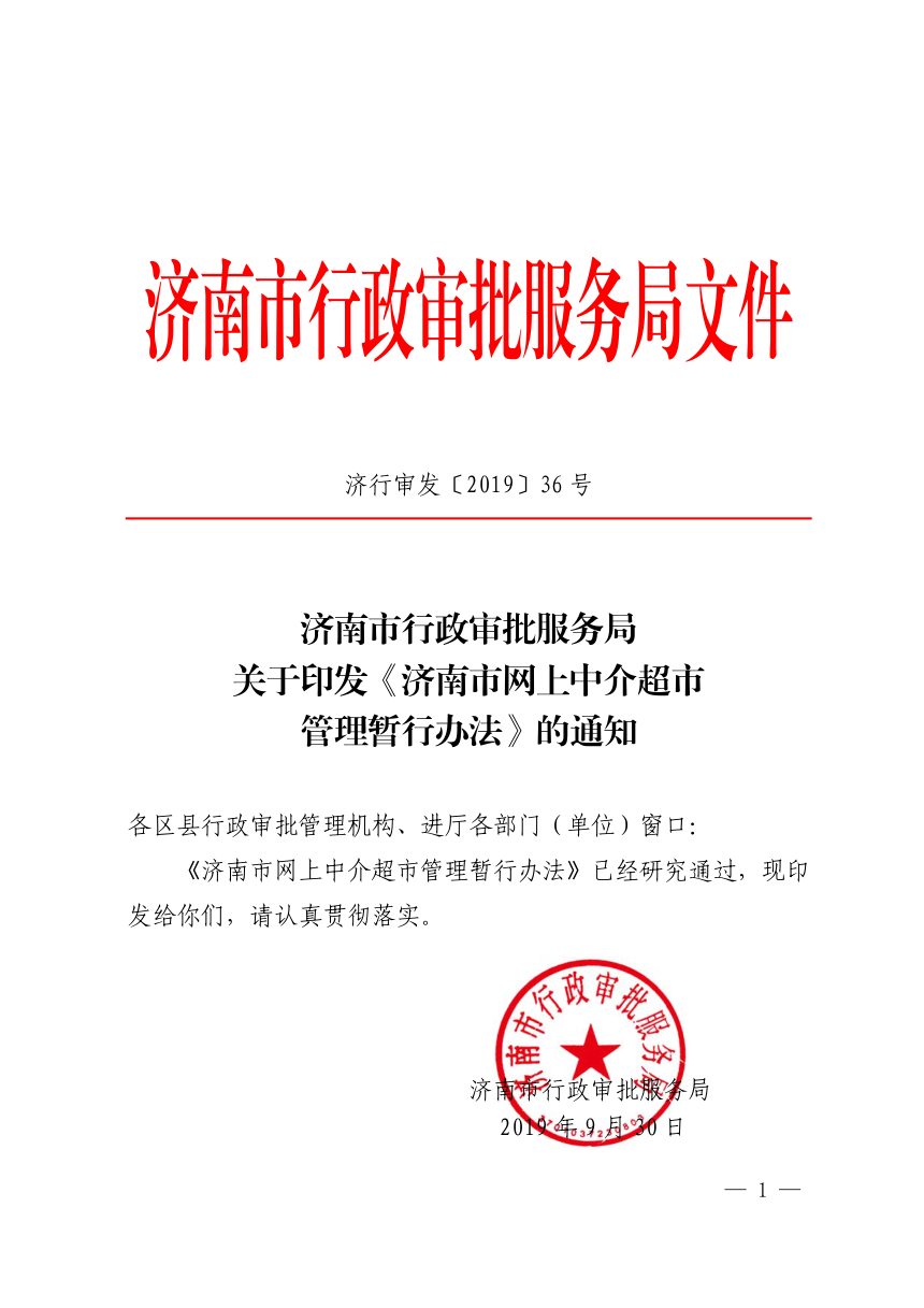 济南市行政审批服务局《网上中介超市管理暂行办法》济行审发〔2019〕36号第1页