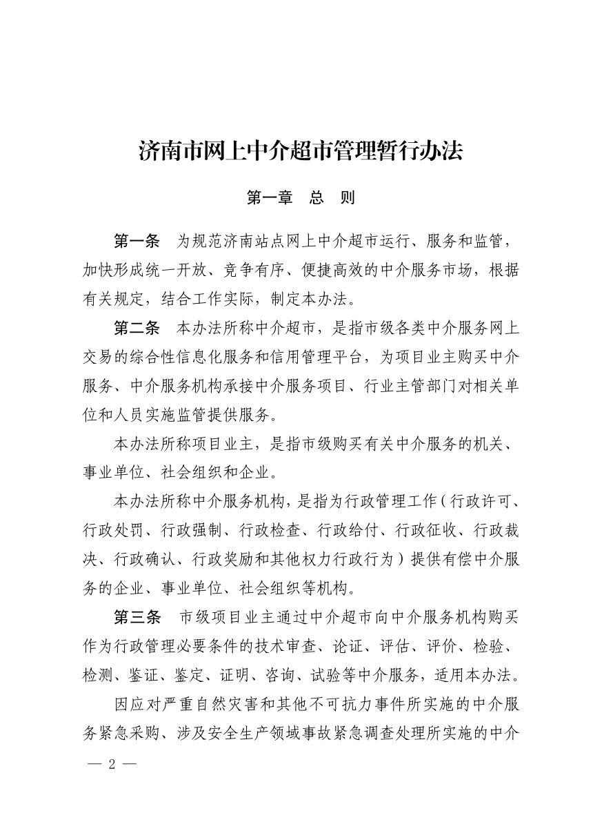 济南市行政审批服务局《网上中介超市管理暂行办法》济行审发〔2019〕36号第2页