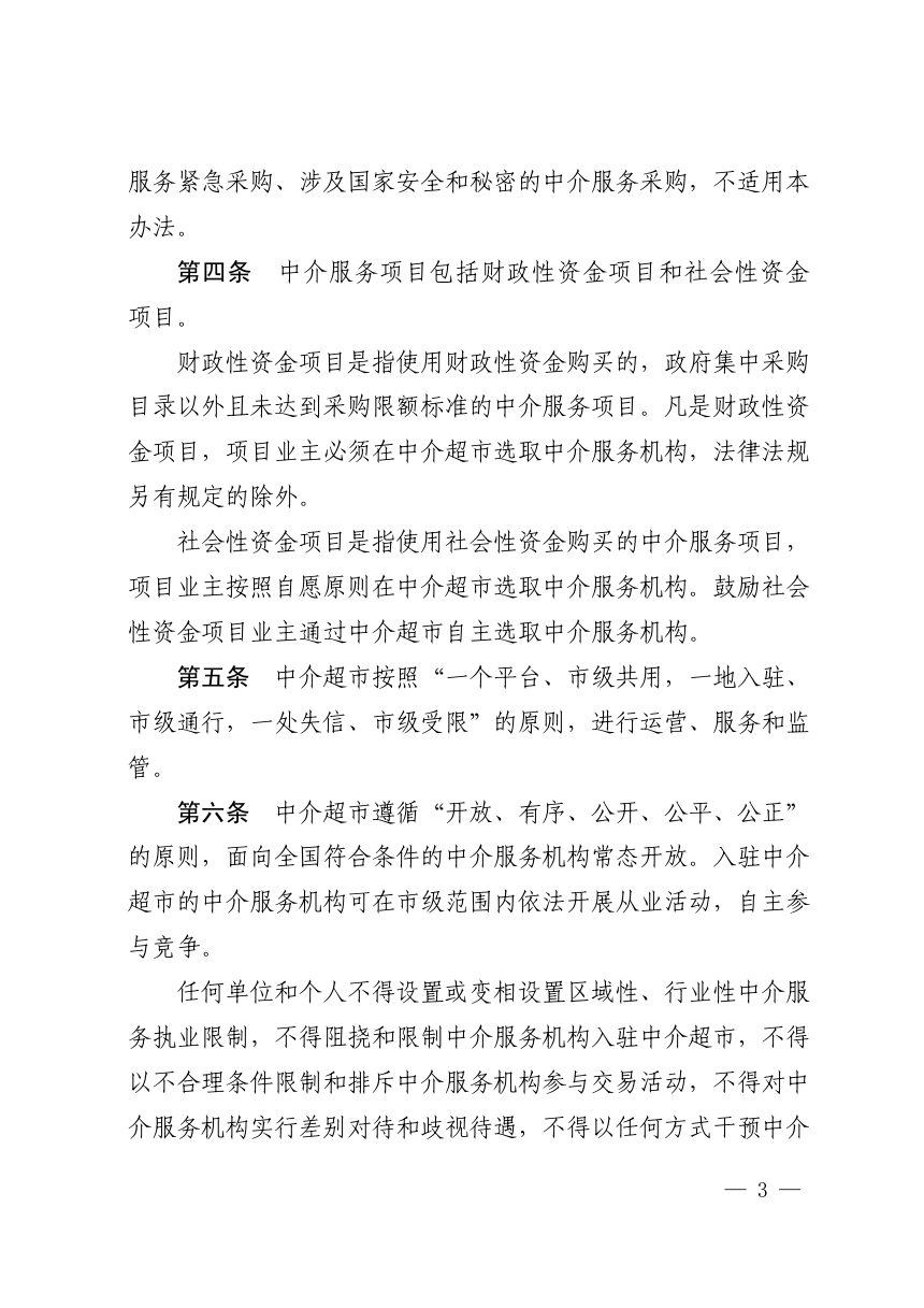 济南市行政审批服务局《网上中介超市管理暂行办法》济行审发〔2019〕36号第3页
