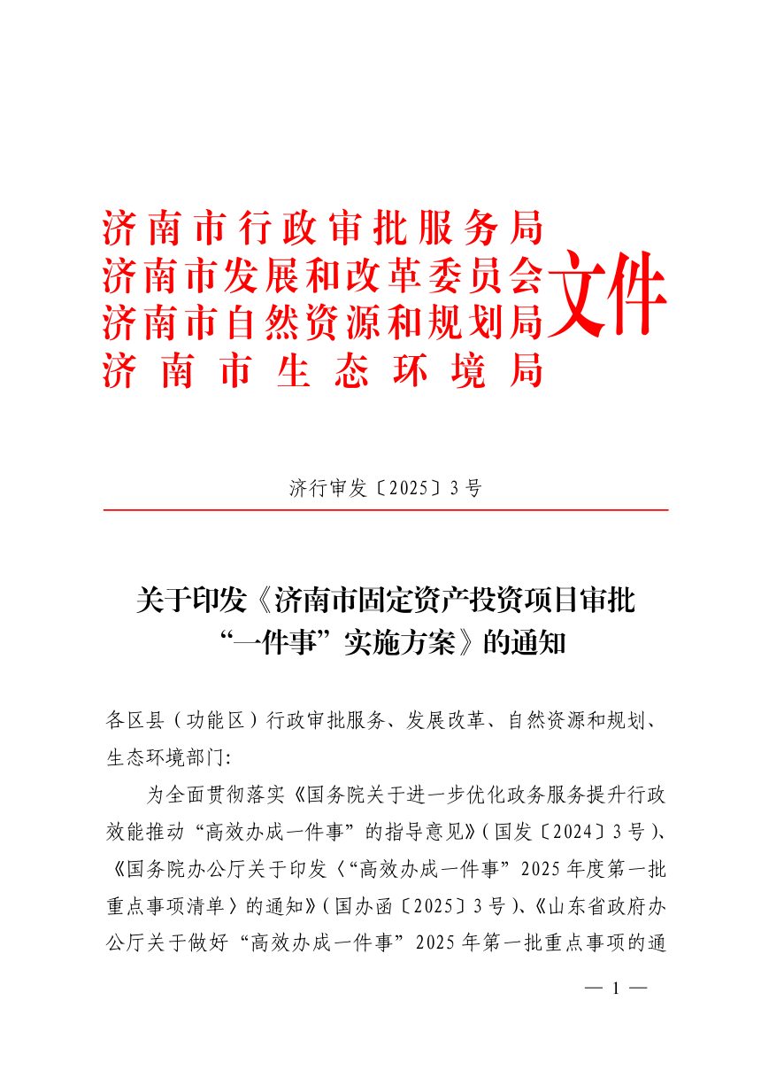 济南市行政审批服务局《固定资产投资项目审批“一件事”实施方案》济行审发〔2025〕3号第1页