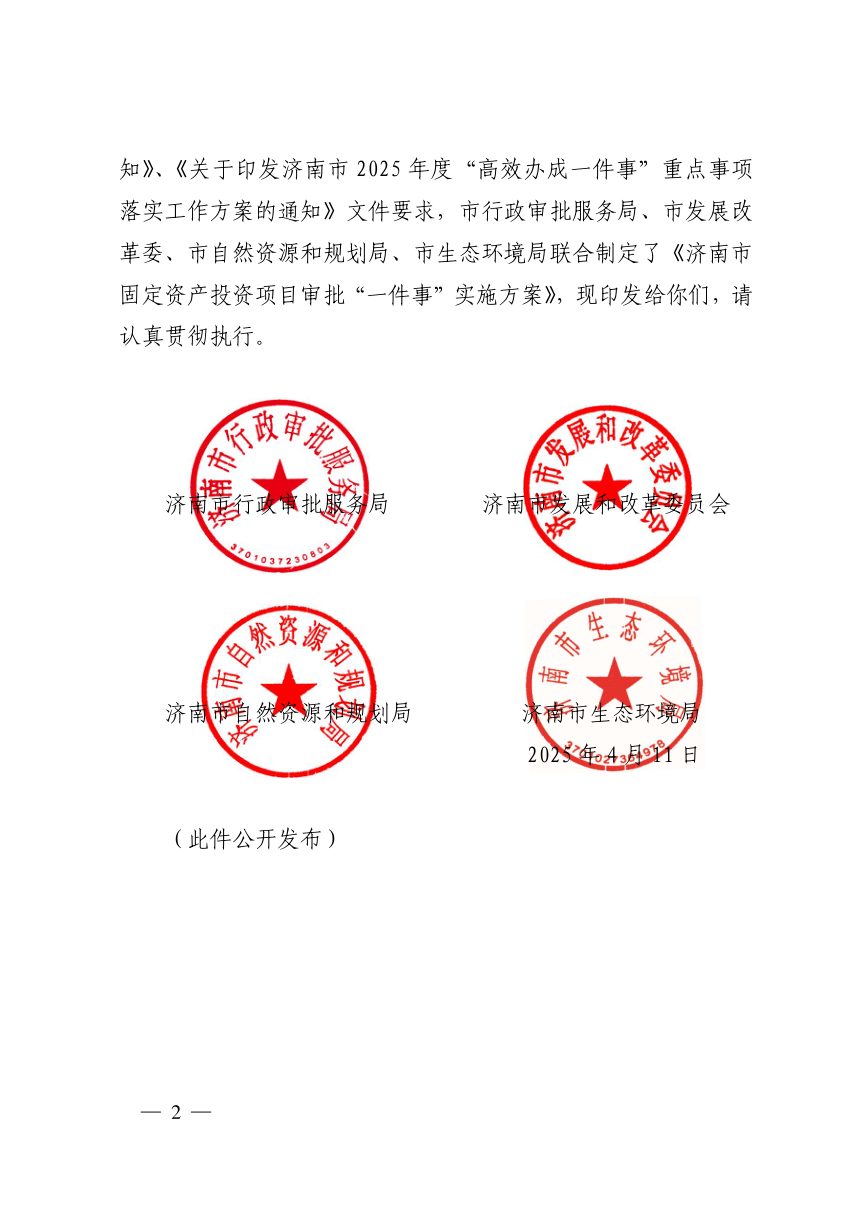 济南市行政审批服务局《固定资产投资项目审批“一件事”实施方案》济行审发〔2025〕3号第2页