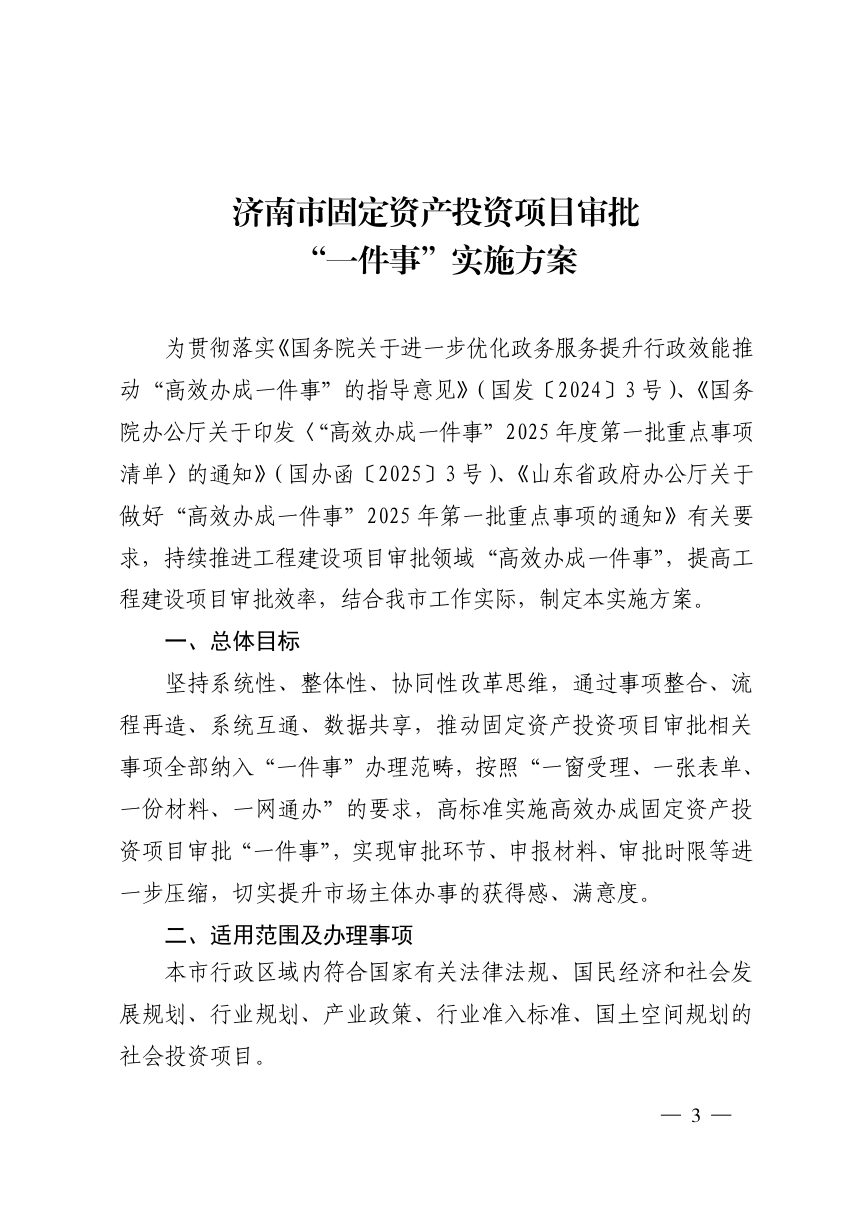 济南市行政审批服务局《固定资产投资项目审批“一件事”实施方案》济行审发〔2025〕3号第3页
