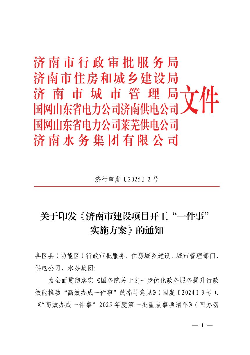 济南市行政审批服务局《建设项目开工“一件事”实施方案》济行审发〔2025〕2号第1页