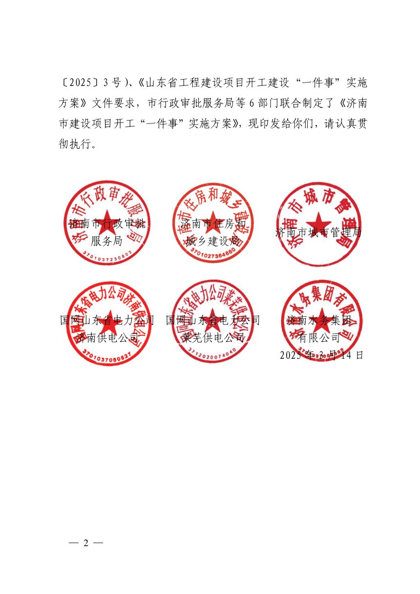 济南市行政审批服务局《建设项目开工“一件事”实施方案》济行审发〔2025〕2号第2页