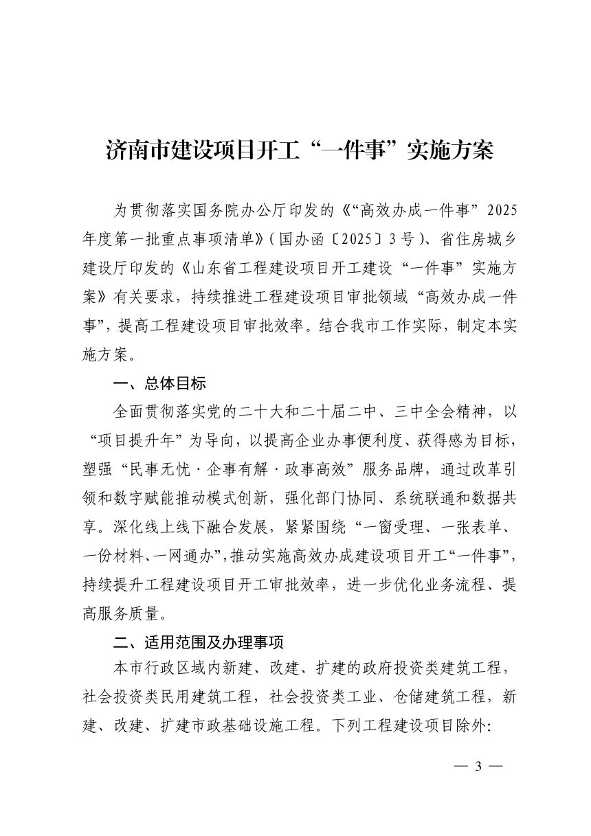 济南市行政审批服务局《建设项目开工“一件事”实施方案》济行审发〔2025〕2号第3页