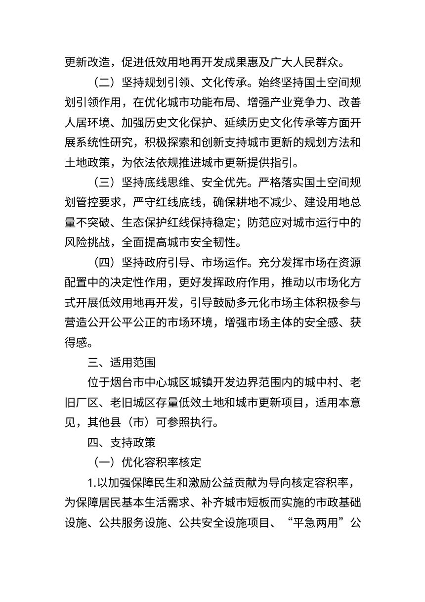 烟台市深化低效用地再开发推进城市更新的实施意见（征求意见稿）第2页