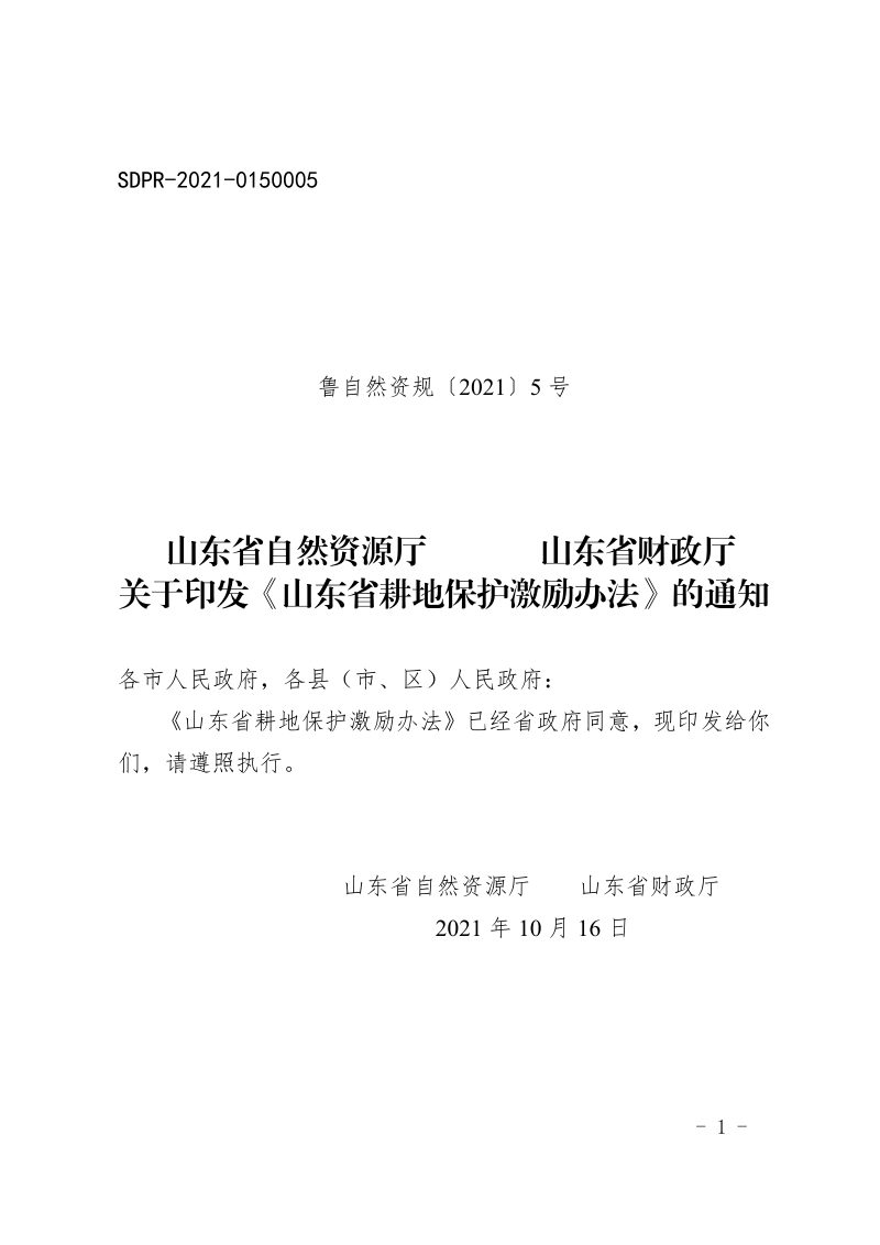 山东省耕地保护激励办法（有效期至2024年11月14日）第1页