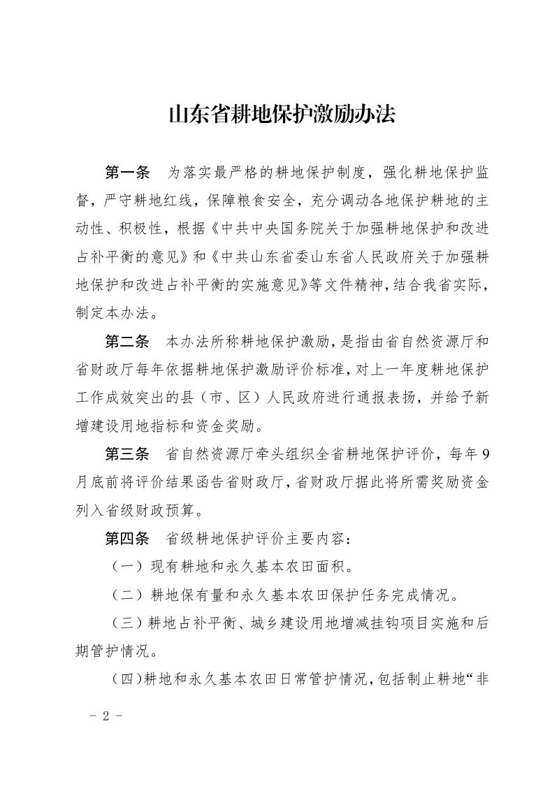 山东省耕地保护激励办法（有效期至2024年11月14日）第2页