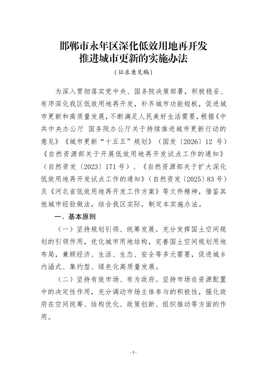 永年区深化低效用地再开发推进城市更新的实施办法（征求意见稿）第1页