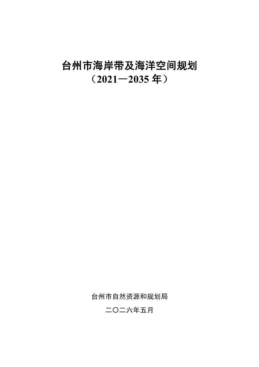 台州市海岸带及海洋空间规划（2021-2035年）第1页