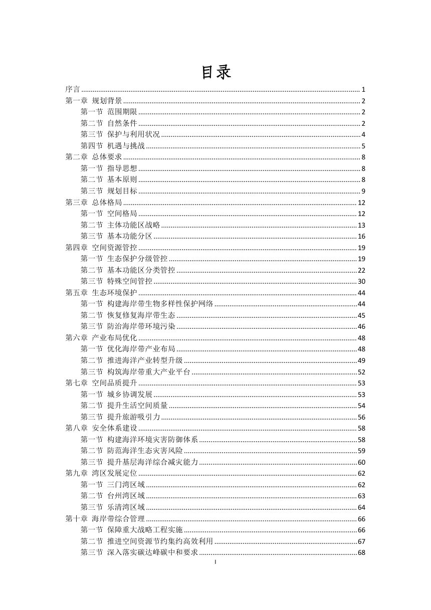 台州市海岸带及海洋空间规划（2021-2035年）第2页