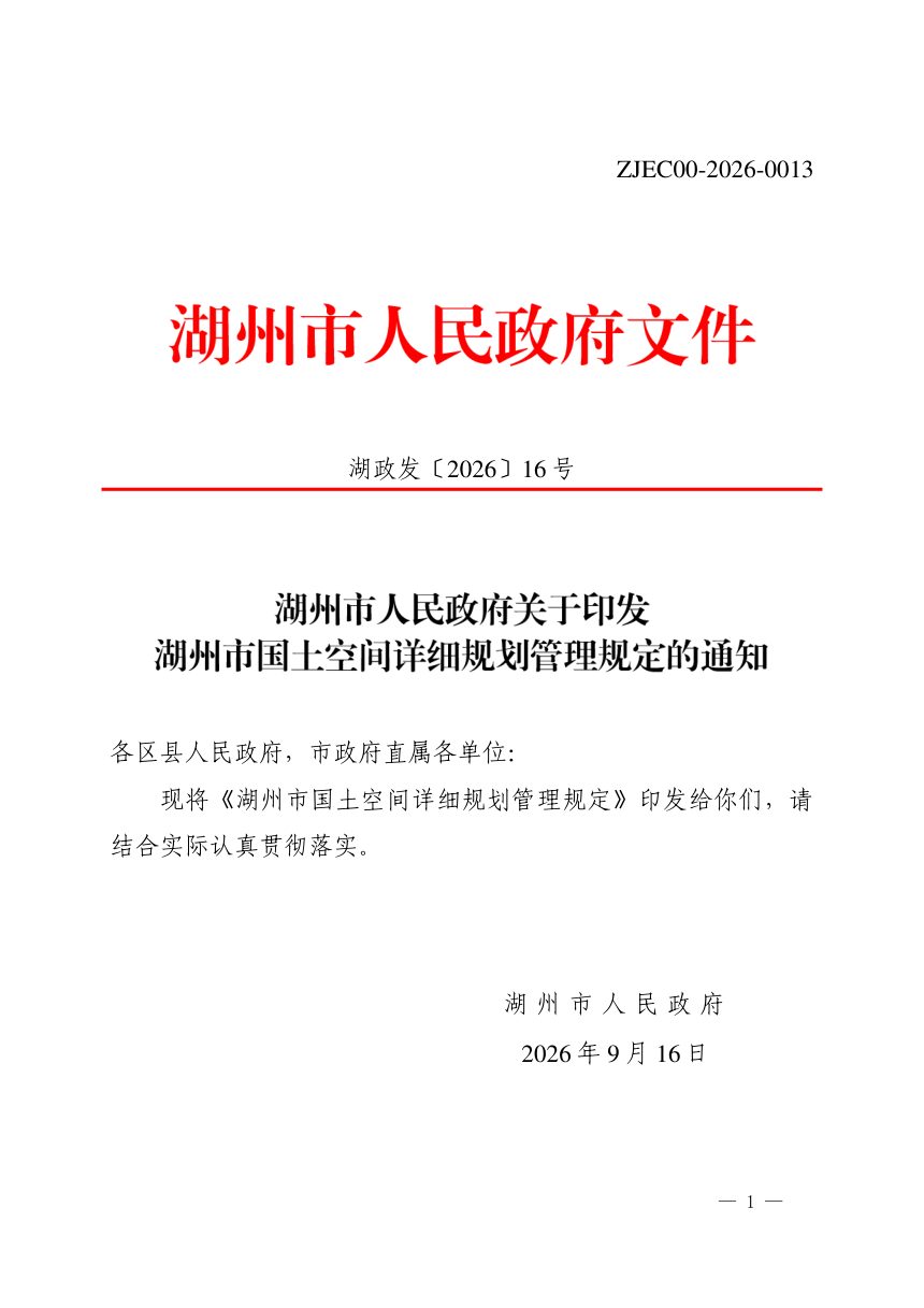 湖州市国土空间详细规划管理规定第1页