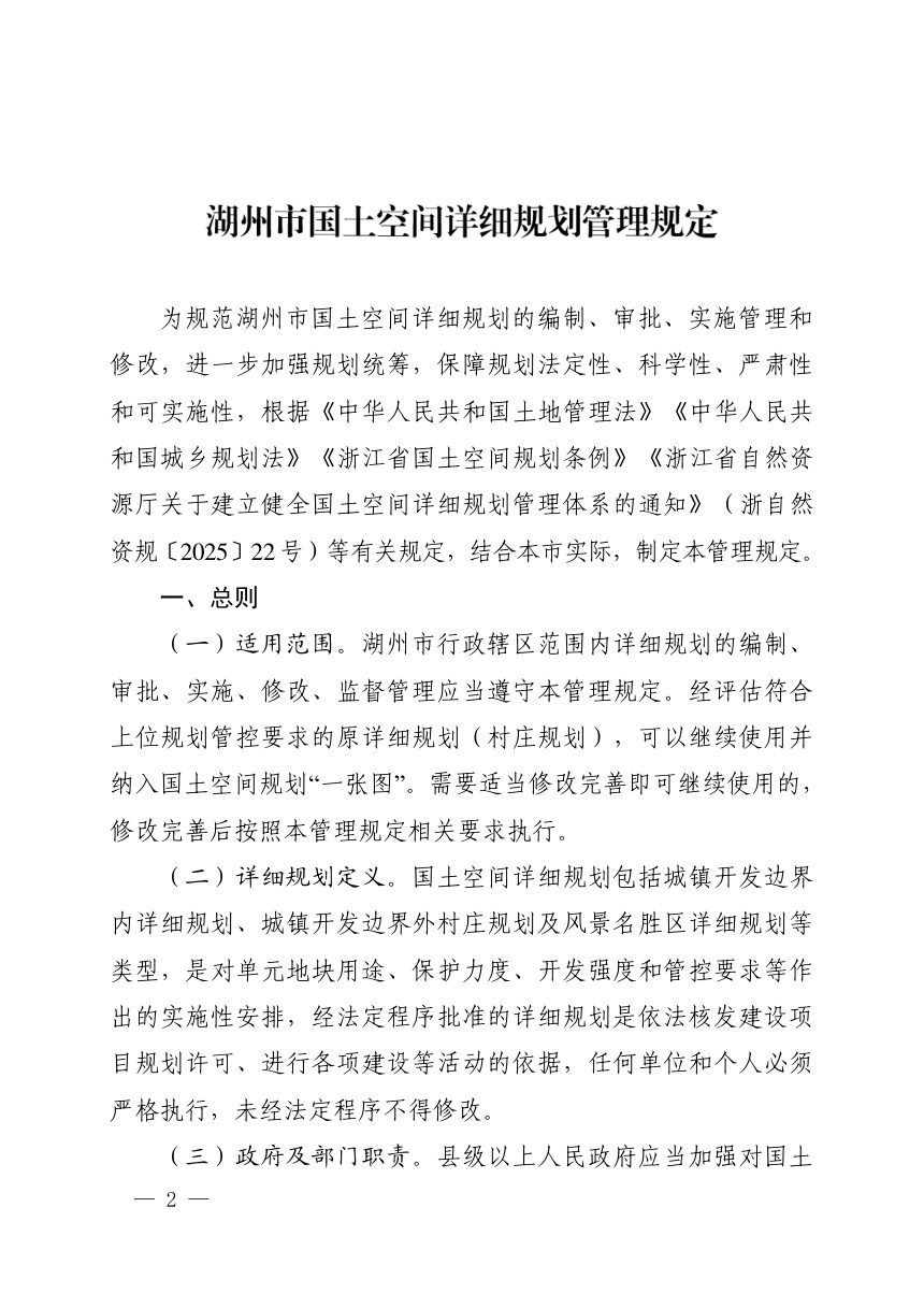湖州市国土空间详细规划管理规定第2页