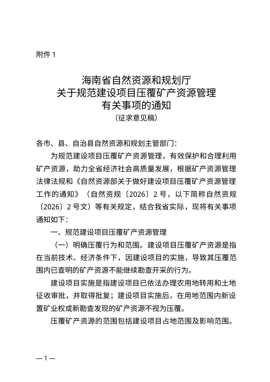 海南省自然资源和规划厅《关于规范建设项目压覆矿产资源管理有关事项的通知》（征求意见稿）第1页