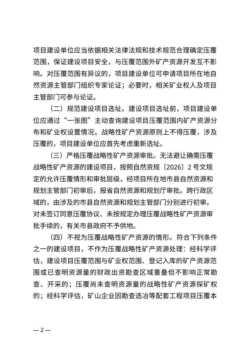 海南省自然资源和规划厅《关于规范建设项目压覆矿产资源管理有关事项的通知》（征求意见稿）第2页