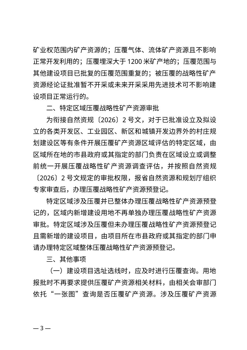海南省自然资源和规划厅《关于规范建设项目压覆矿产资源管理有关事项的通知》（征求意见稿）第3页