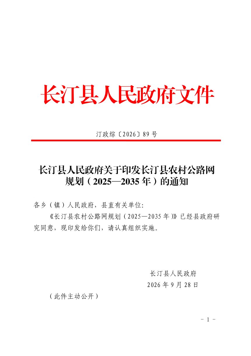 长汀县农村公路网规划（2025—2035年）第1页