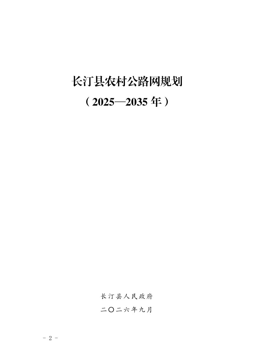 长汀县农村公路网规划（2025—2035年）第2页