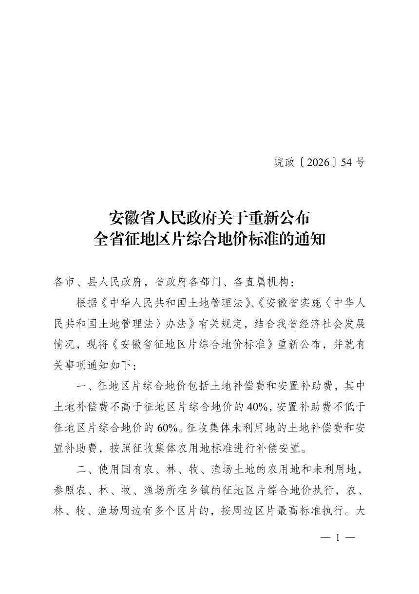 安徽省人民政府《关于重新公布全省征地区片综合地价标准的通知》皖政〔2026〕54号第1页