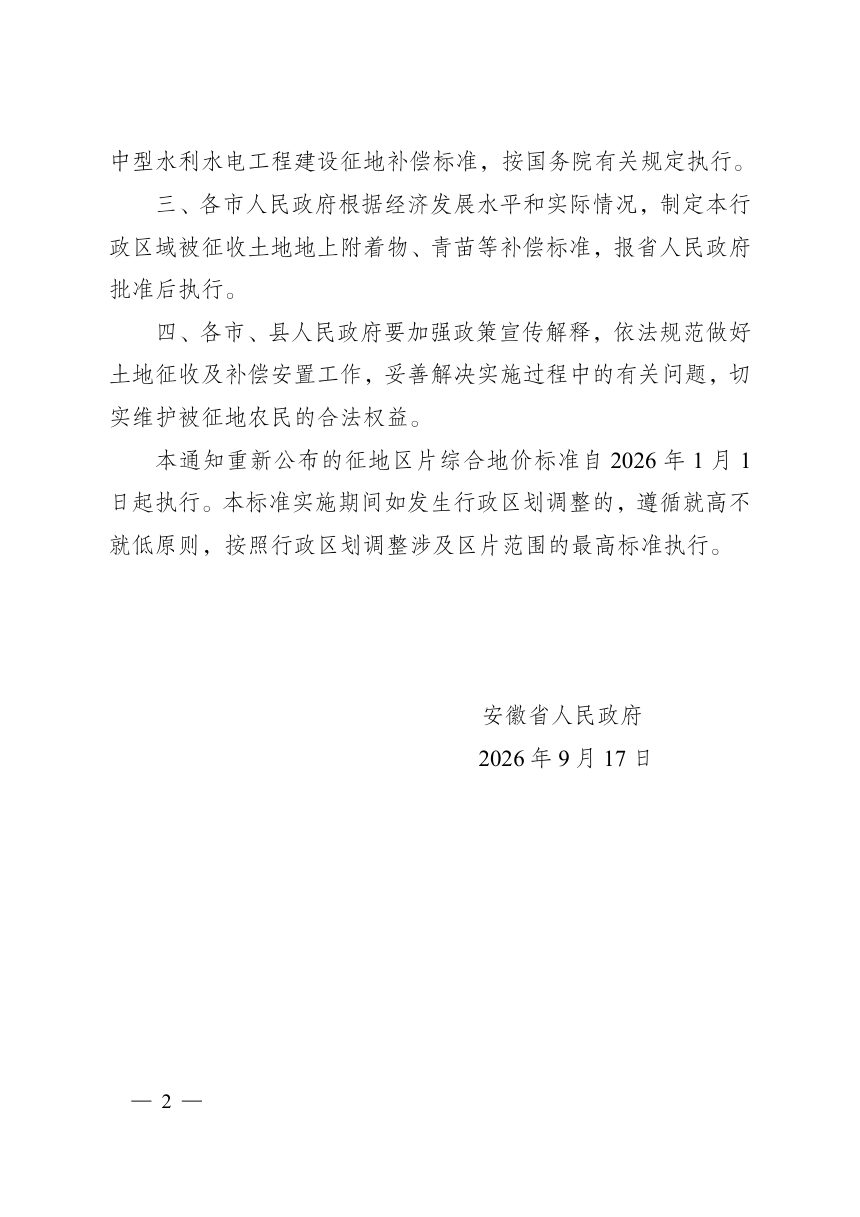 安徽省人民政府《关于重新公布全省征地区片综合地价标准的通知》皖政〔2026〕54号第2页