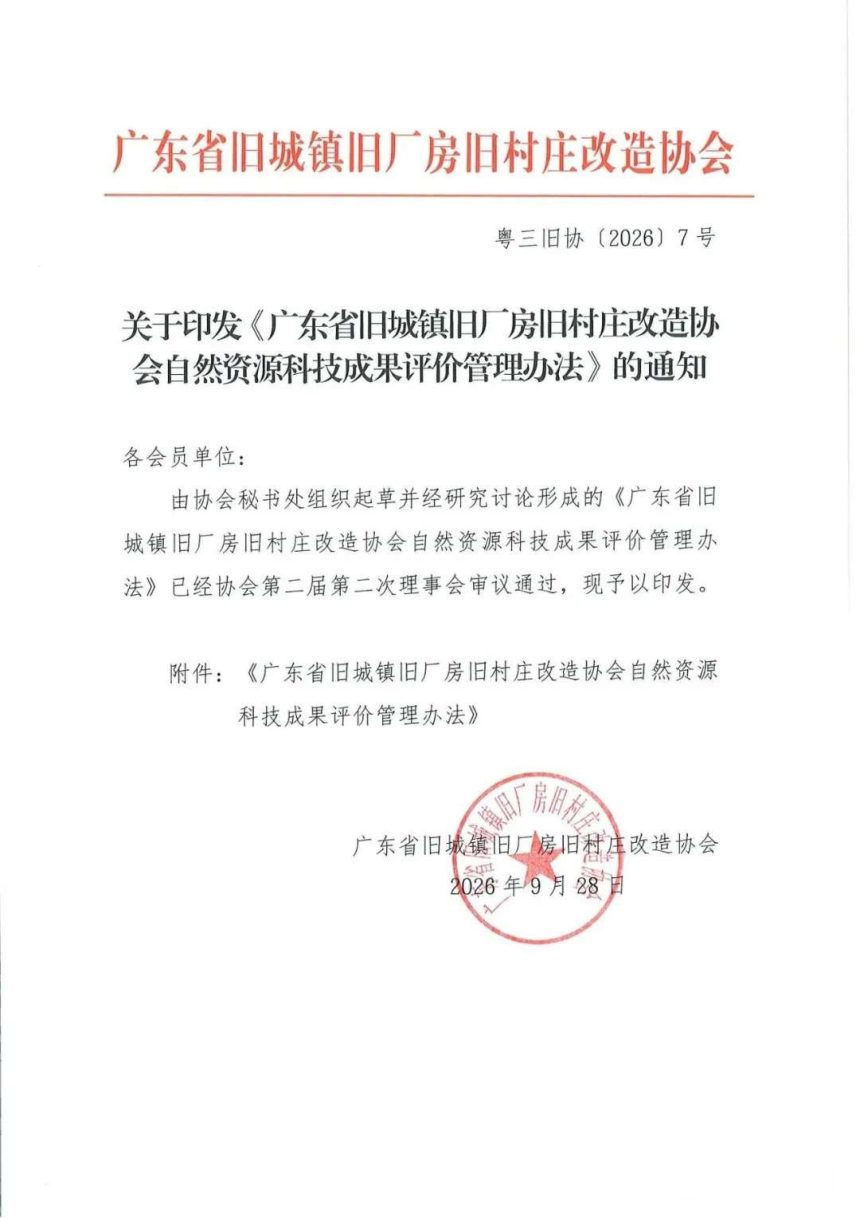 广东省旧城镇旧厂房旧村庄改造协会自然资源科技成果评价管理办法第1页