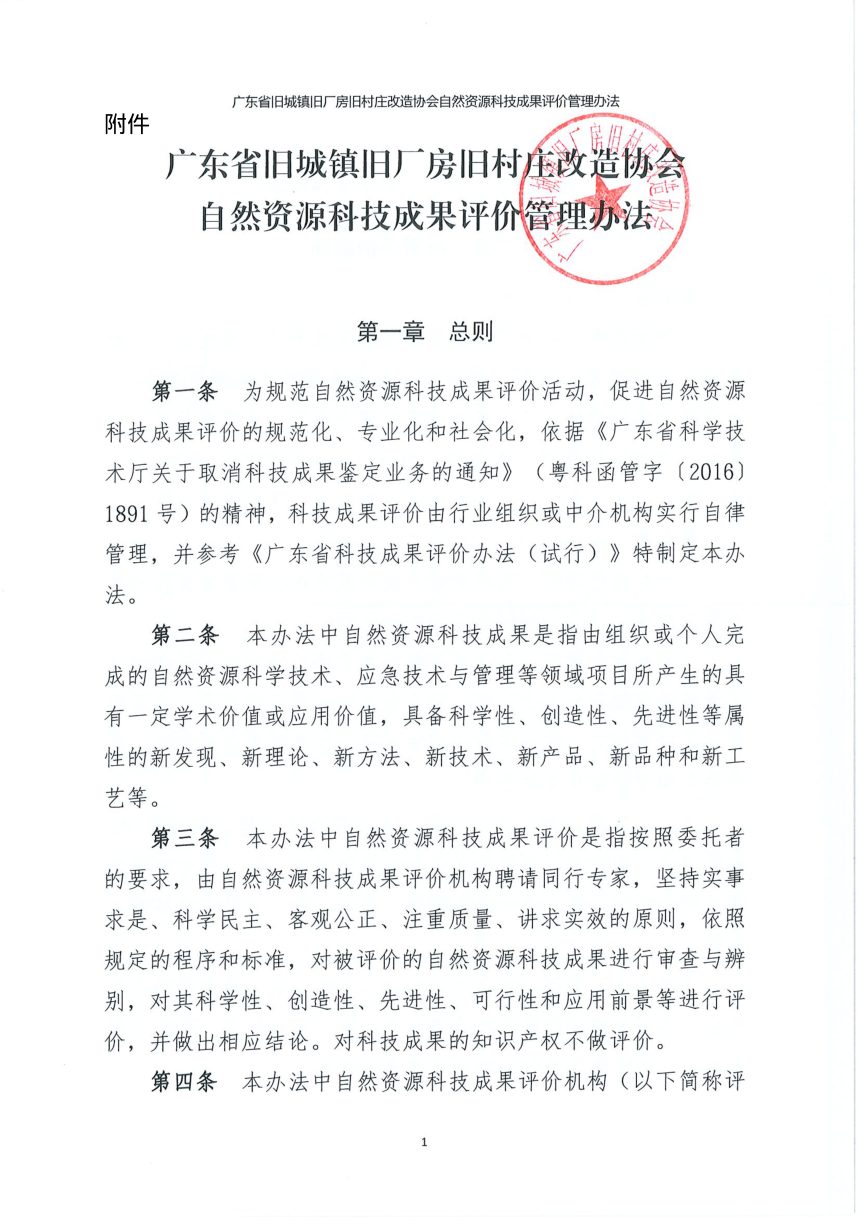 广东省旧城镇旧厂房旧村庄改造协会自然资源科技成果评价管理办法第2页