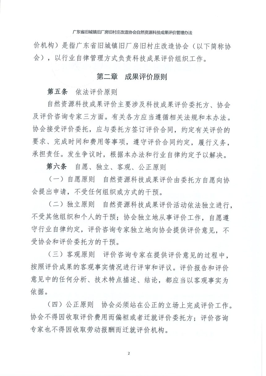 广东省旧城镇旧厂房旧村庄改造协会自然资源科技成果评价管理办法第3页