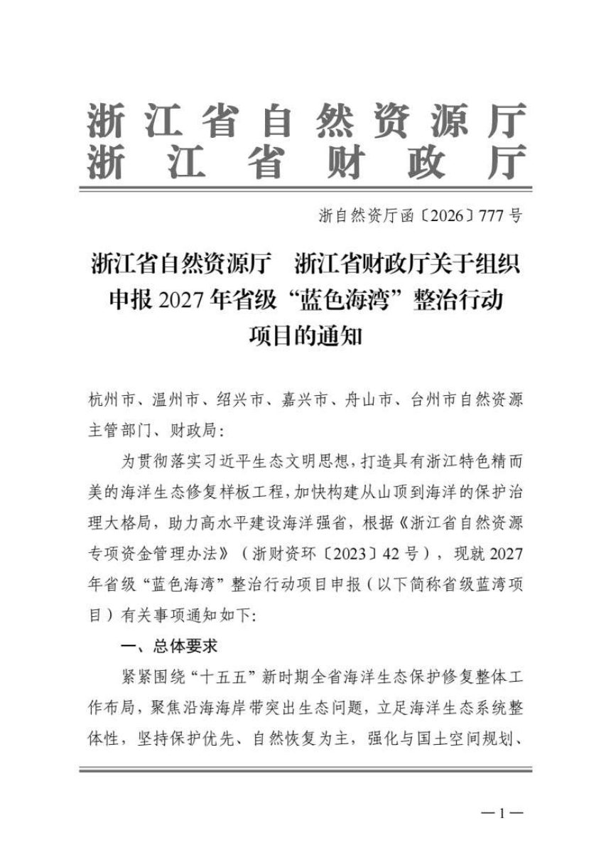 浙江省自然资源厅 浙江省财政厅《关于组织申报2027年省级“蓝色海湾”整治行动项目的通知》浙自然资厅函〔2026〕777号第1页