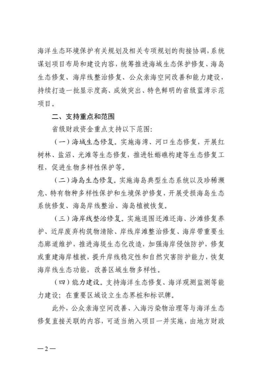 浙江省自然资源厅 浙江省财政厅《关于组织申报2027年省级“蓝色海湾”整治行动项目的通知》浙自然资厅函〔2026〕777号第2页