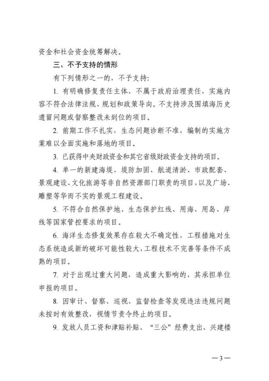浙江省自然资源厅 浙江省财政厅《关于组织申报2027年省级“蓝色海湾”整治行动项目的通知》浙自然资厅函〔2026〕777号第3页
