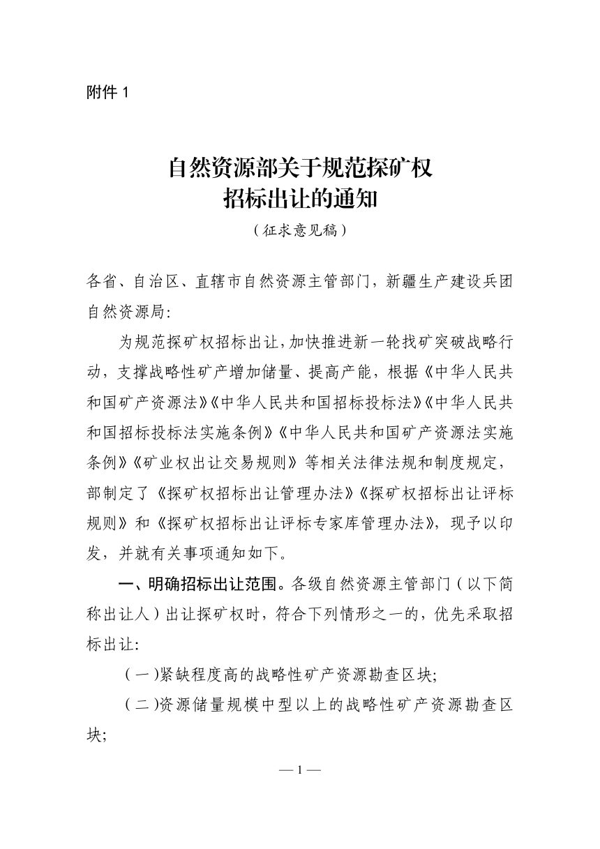 自然资源部《关于规范探矿权招标出让的通知》（征求意见稿）第1页