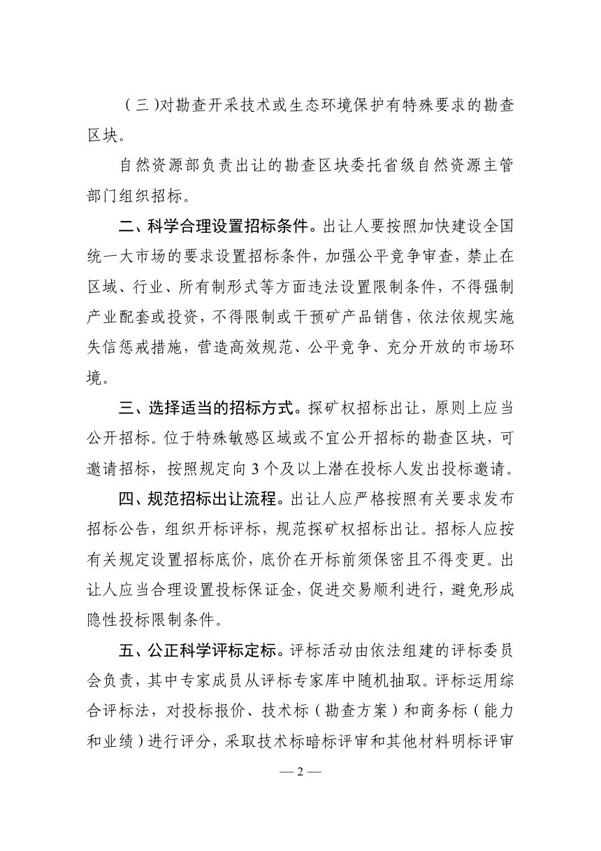 自然资源部《关于规范探矿权招标出让的通知》（征求意见稿）第2页