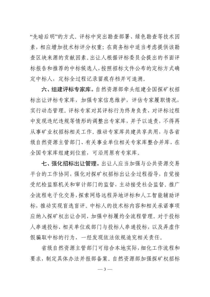 自然资源部《关于规范探矿权招标出让的通知》（征求意见稿）第3页