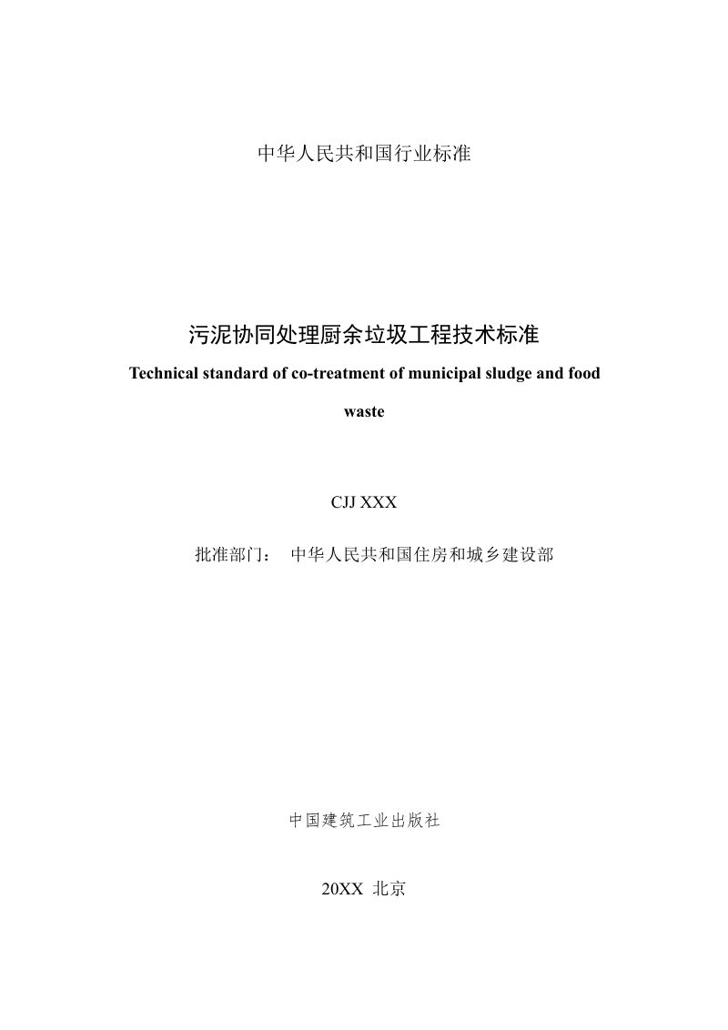 《污泥协同处理厨余垃圾工程技术标准》（征求意见稿）第2页