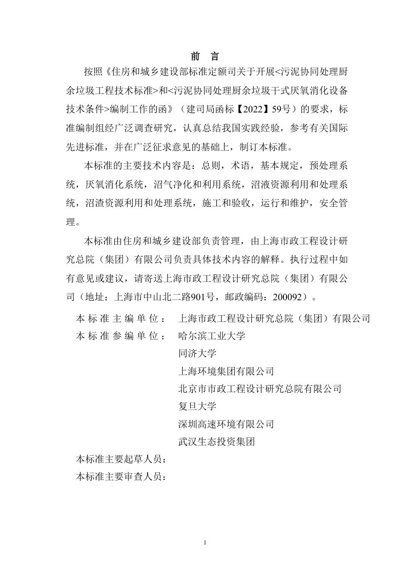 《污泥协同处理厨余垃圾工程技术标准》（征求意见稿）第3页