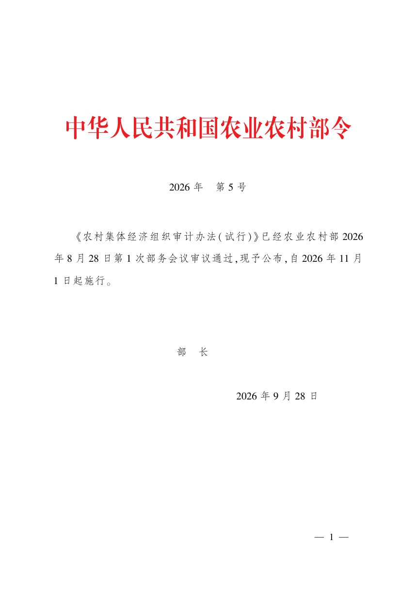 《农村集体经济组织审计办法（试行）》（自2026年11月1日起施行）第1页