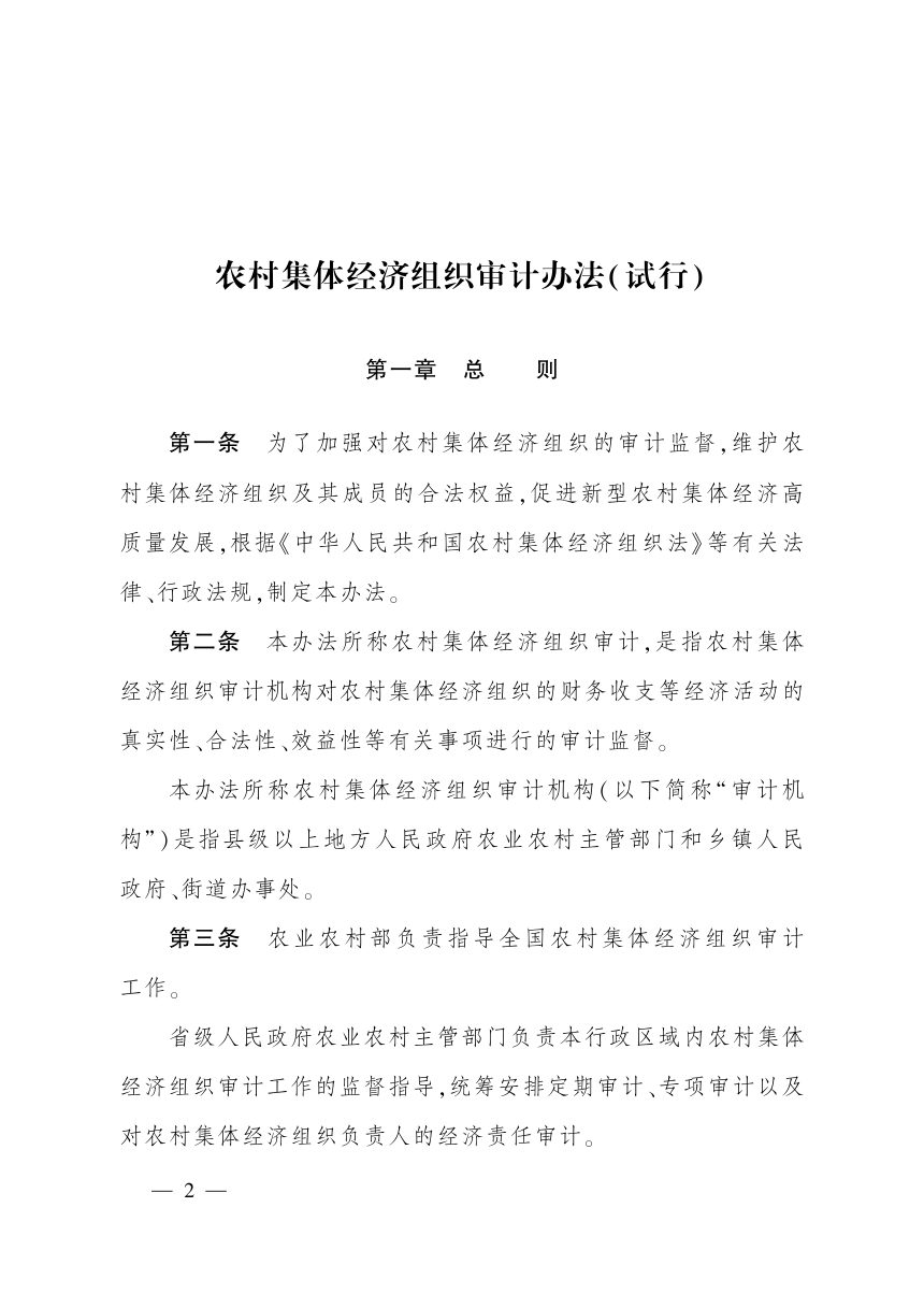 《农村集体经济组织审计办法（试行）》（自2026年11月1日起施行）第2页