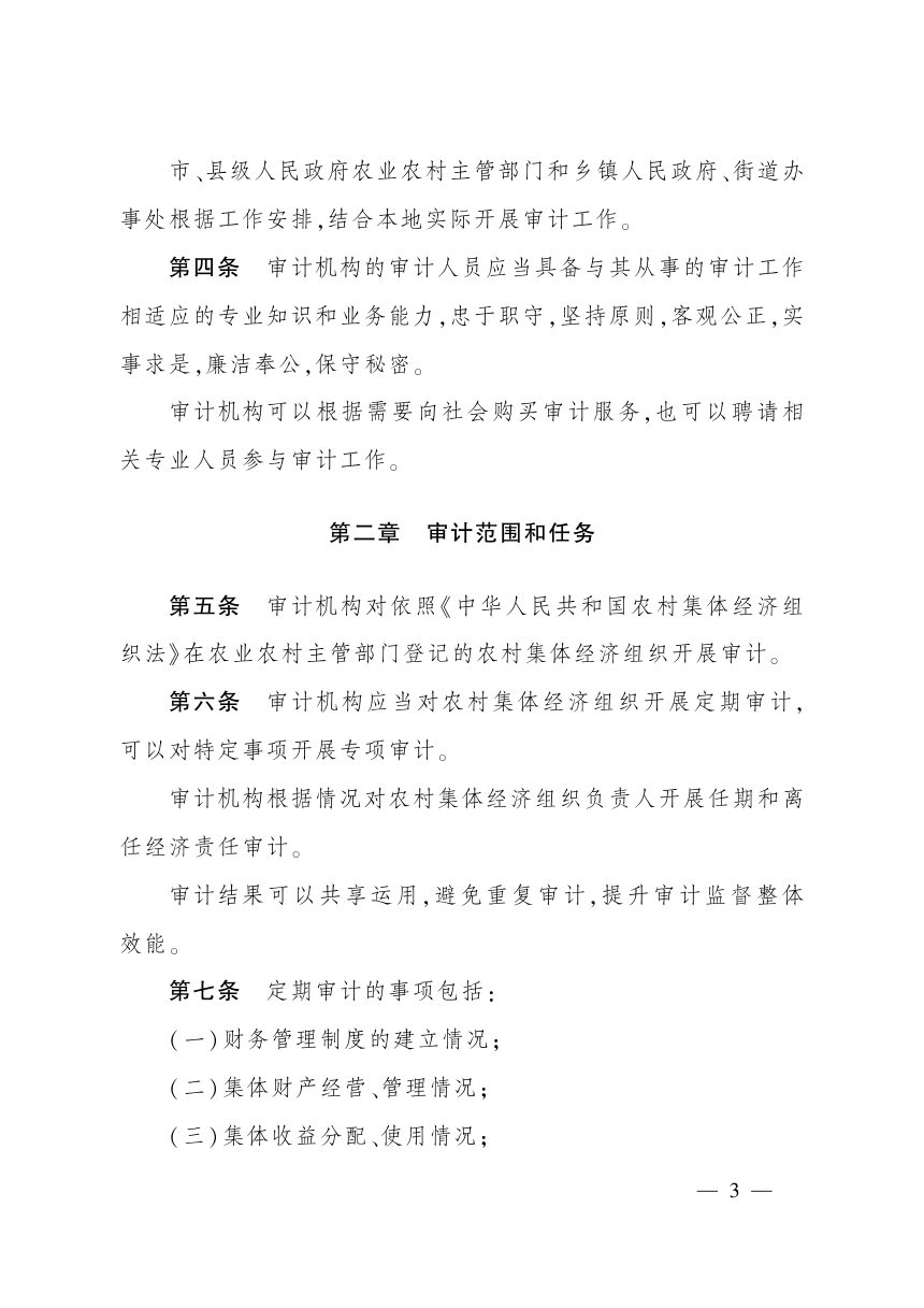 《农村集体经济组织审计办法（试行）》（自2026年11月1日起施行）第3页