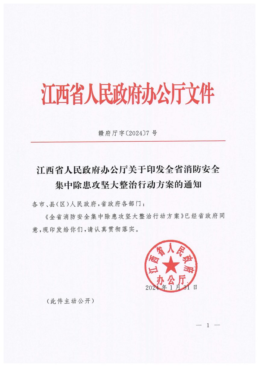 江西省人民政府办公厅《全省消防安全集中除患攻坚大整治行动方案》赣府厅字〔2024〕7号第1页