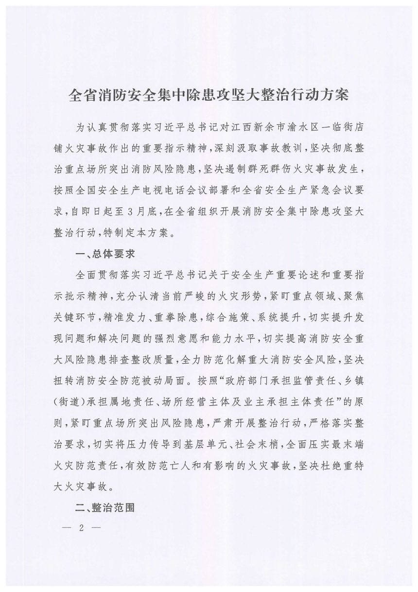 江西省人民政府办公厅《全省消防安全集中除患攻坚大整治行动方案》赣府厅字〔2024〕7号第2页